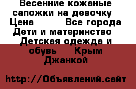 Весенние кожаные сапожки на девочку › Цена ­ 400 - Все города Дети и материнство » Детская одежда и обувь   . Крым,Джанкой